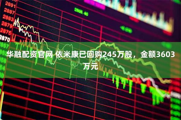 华融配资官网 依米康已回购245万股，金额3603万元