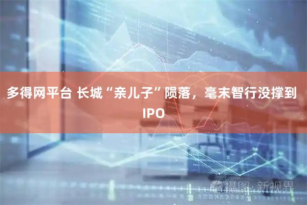 多得网平台 长城“亲儿子”陨落,毫末智行没撑到 IPO