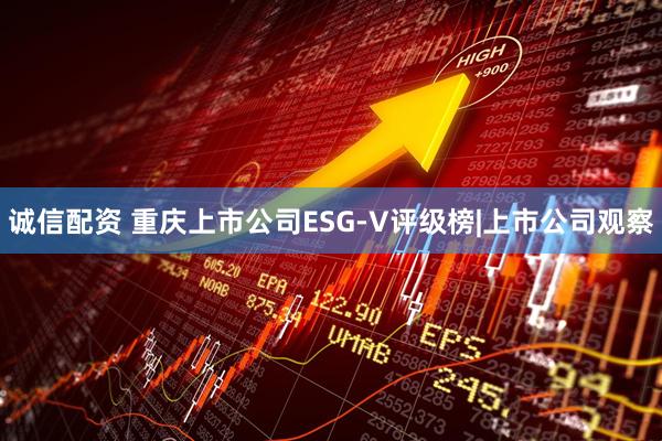 诚信配资 重庆上市公司ESG-V评级榜|上市公司观察